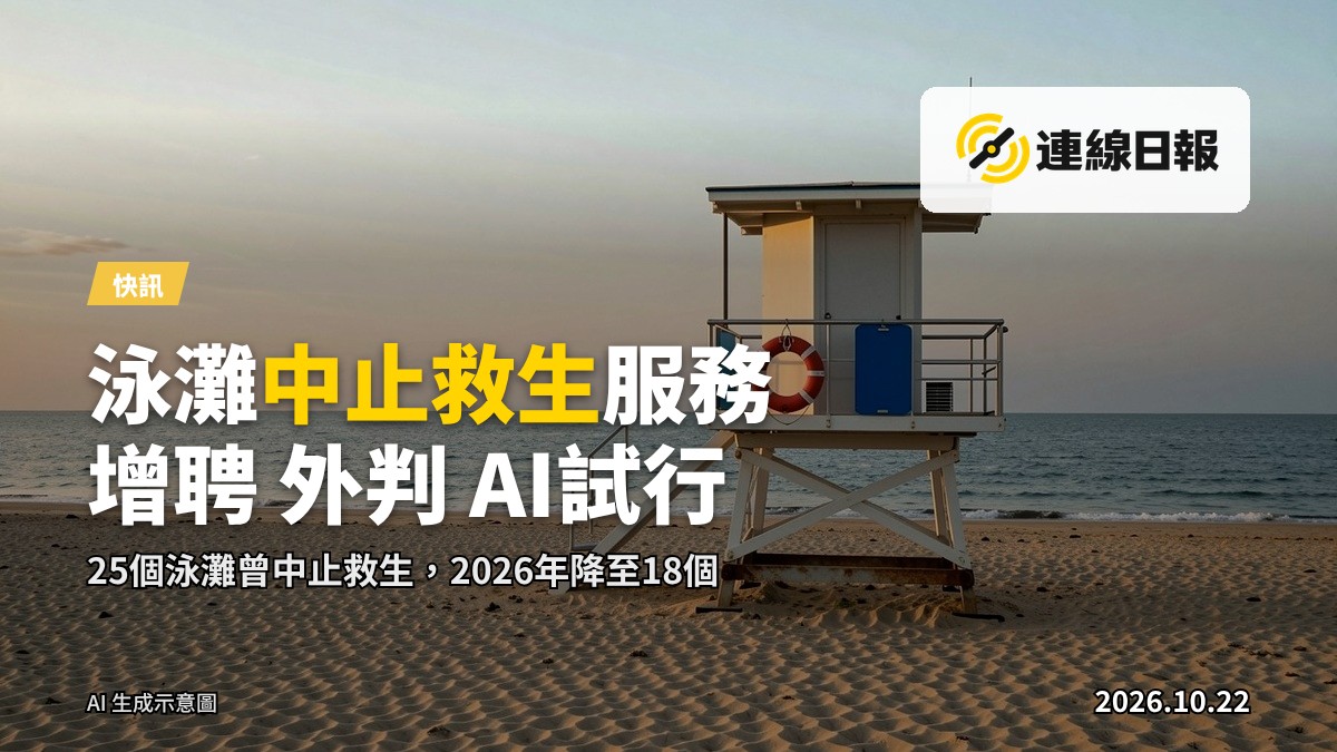 泳灘旁值日的救生員，背景為海面