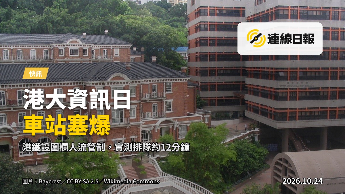 港鐵香港大學站大堂排長龍，港鐵設圍欄實施人流管制，職員持手咪疏導人潮。