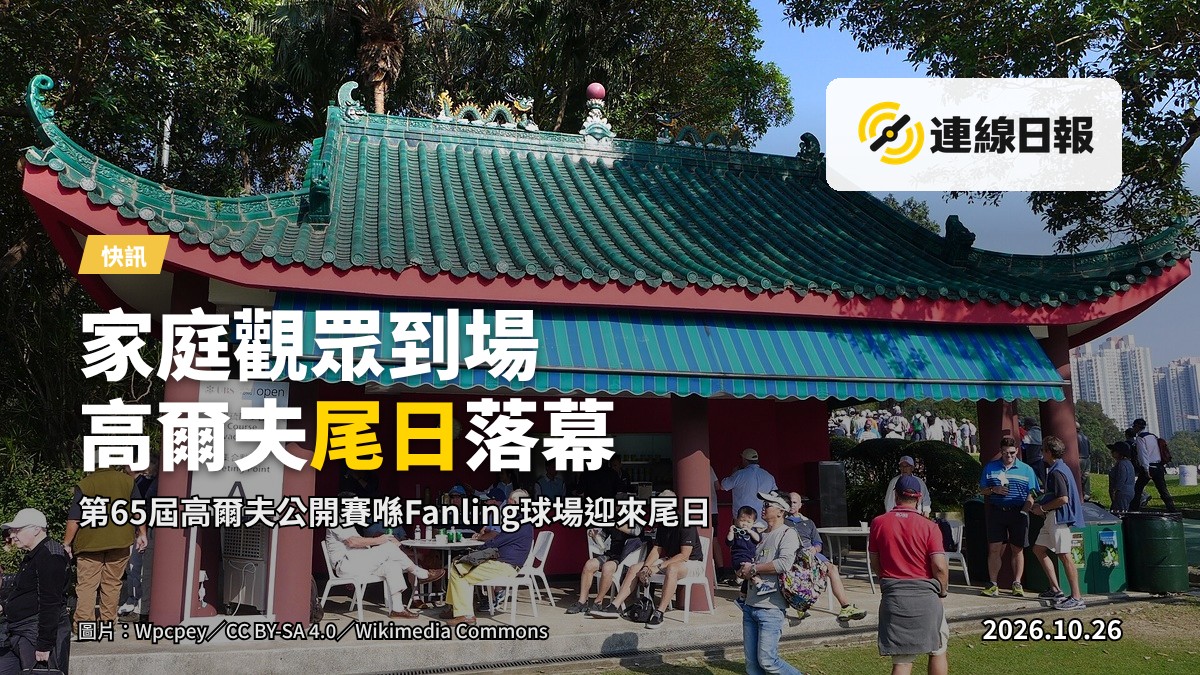 Fanling高爾夫球場尾日觀賽嘅家庭人群，背景係球會俱樂部大廈