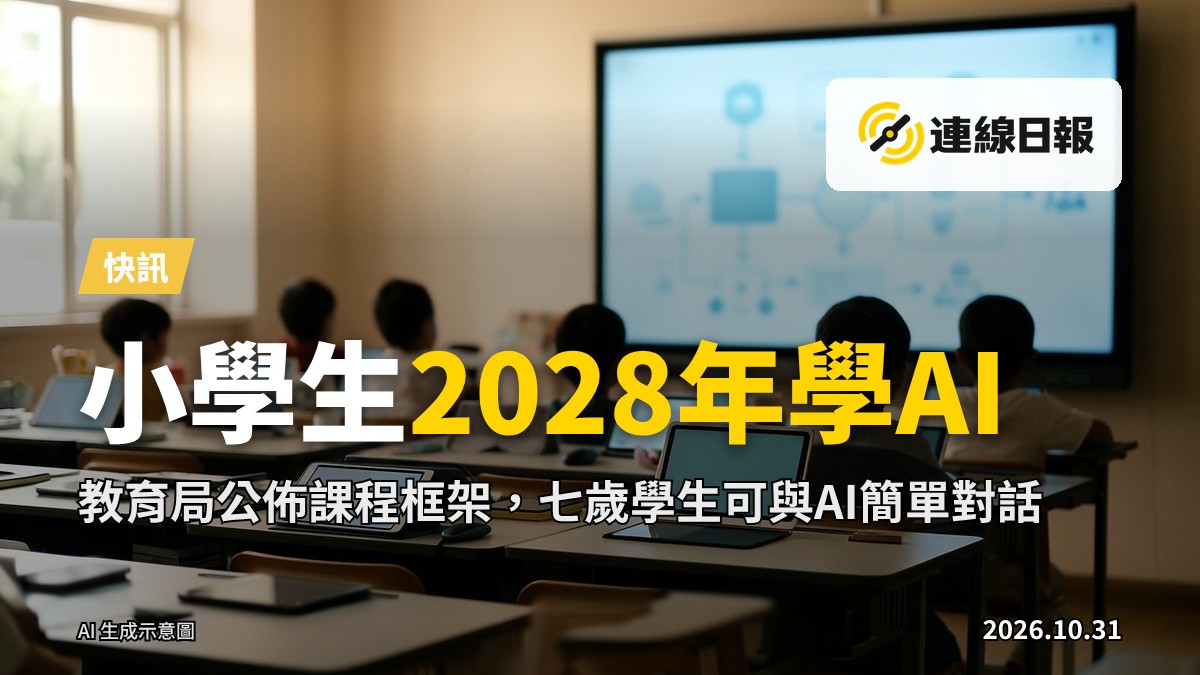 小學課堂示意:學生在課堂上接觸AI系統