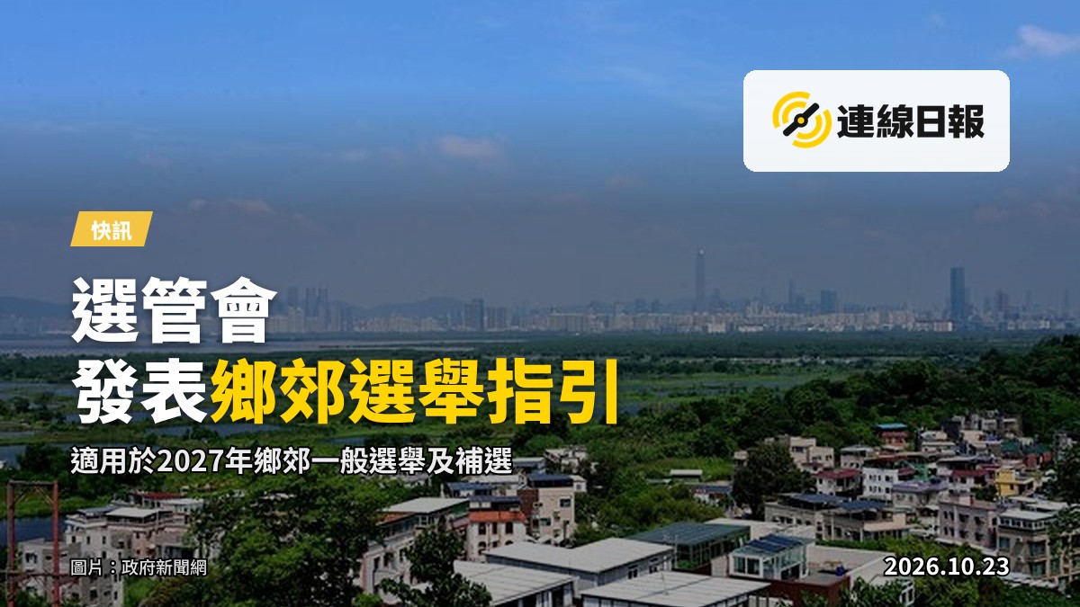 香港選舉管理委員會發表的《鄉郊代表選舉活動指引》可於選管會網站及選舉事務處辦事處查閱
