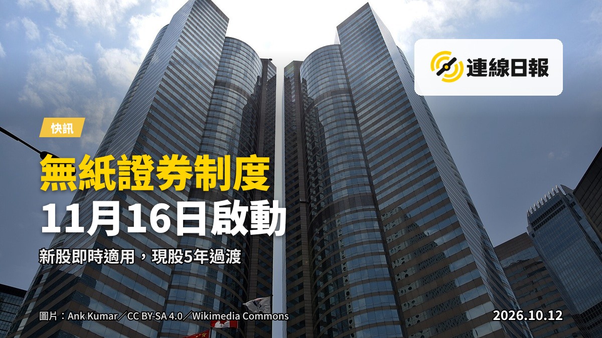 股票登記文件由紙本轉為無紙形式嘅示意畫面