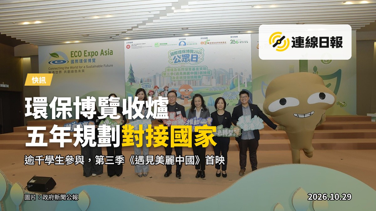 第二十一屆國際環保博覽公眾日活動以及《遇見美麗中國》第三季首映禮現場,包括區詩敏博士、鄭錦鐘博士、容婷芳和其他嘉賓出席。
