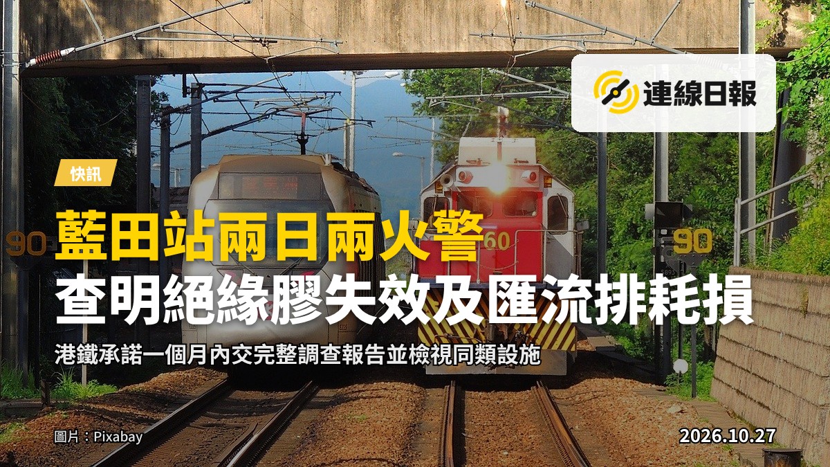 港鐵藍田站火事故初步調查結果：絕緣膠失效及接地匯流排耗損