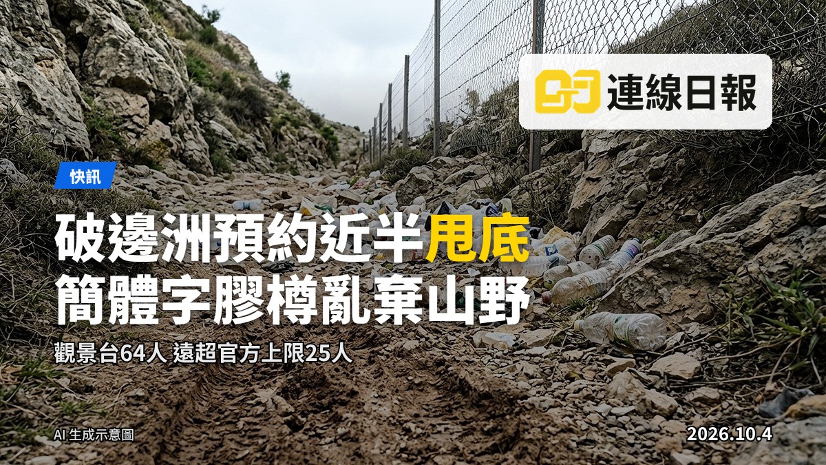 破邊洲山徑上遺下大量飲品膠樽，植被受損。