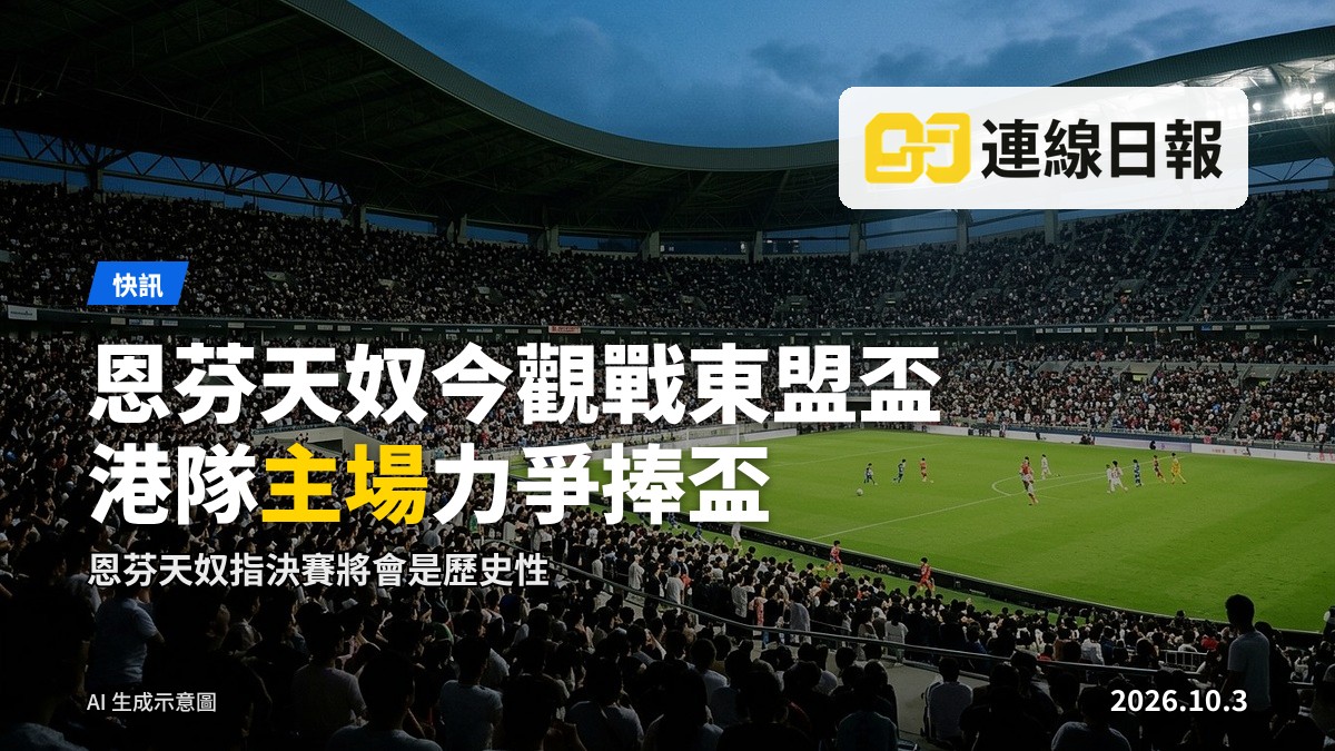 啟德主場館在國際足協東盟挑戰盃決賽期間，場內燈光亮起、看台坐滿觀眾（示意圖）。