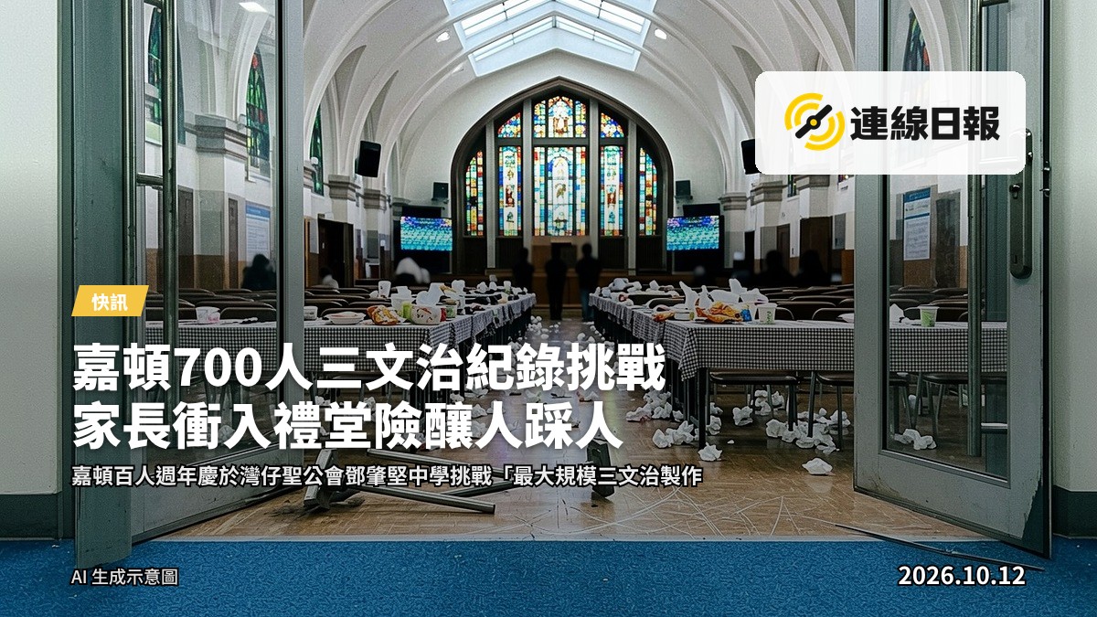 嘉頓三文治製作課程結束後，灣仔聖公會鄧肇堅中學禮堂走廊擠滿等待離開的家長及學生，會場地面散佈紙巾，禮堂大門門柄脫落，場面混亂。