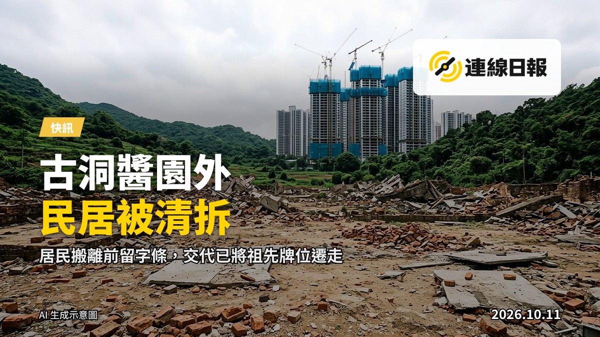 航拍顯示古洞悅和醬園外圍土地已由民居變成工地，舊屋被鏟平，僅剩醬園留守。