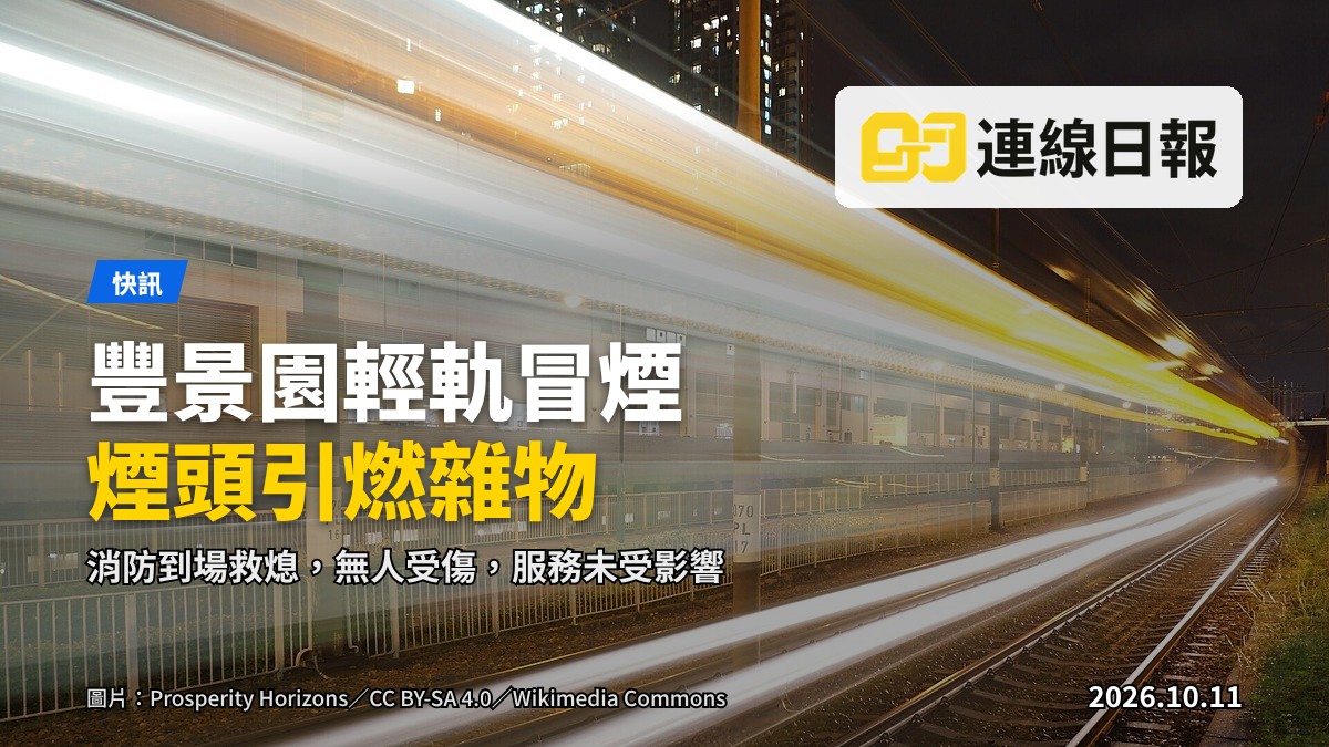 輕鐵路軌旁邊散落雜物及乾草，消防員及工程師在場檢查。
