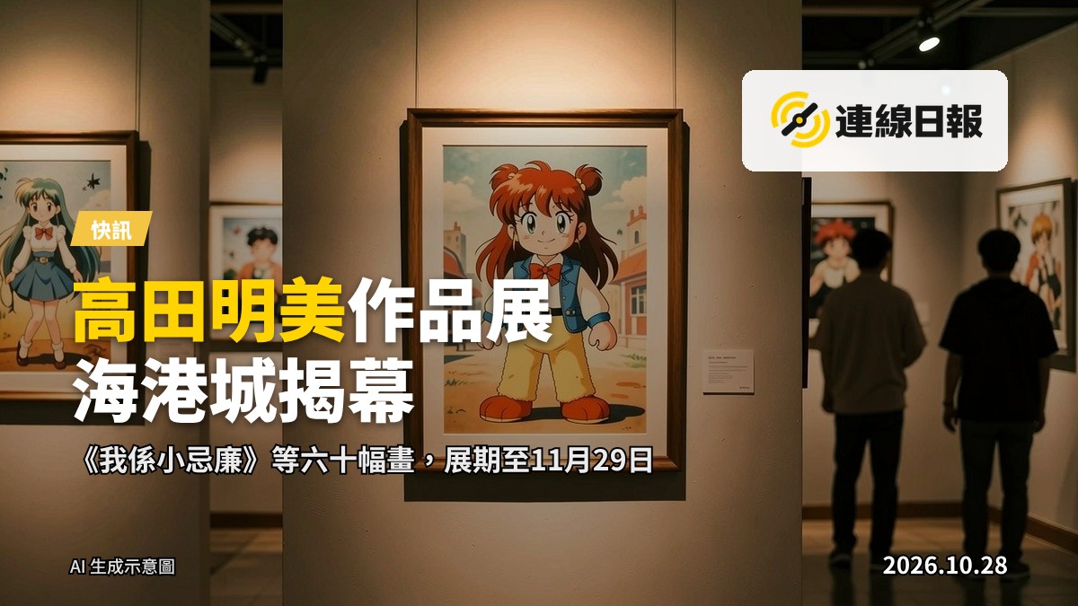 海港城美術館內展示高田明美作品，畫面含《我係小忌廉》風格的經典動漫人物畫作。