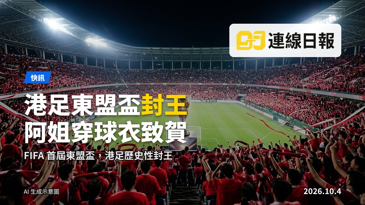 足球場內，冠軍獎盃與足球並陳，看台人羣歡騰（示意圖）