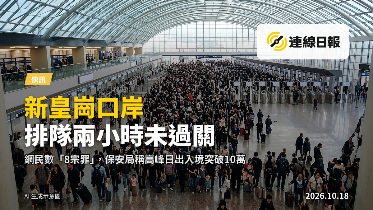 新皇崗口岸過關閘口出現大批北上人潮，市民大排長龍。