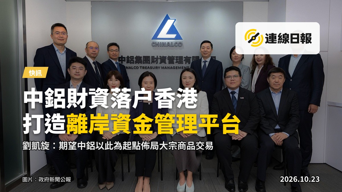 中鋁財資業務座談會現場，投資推廣署署長劉凱旋、中鋁集團總會計師王欣等出席。