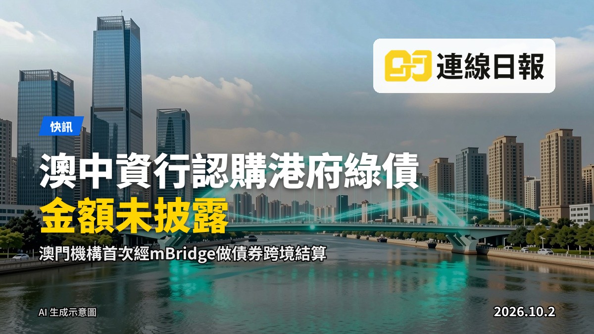 澳門同香港金融基建透過數字橋樑互聯（插畫）