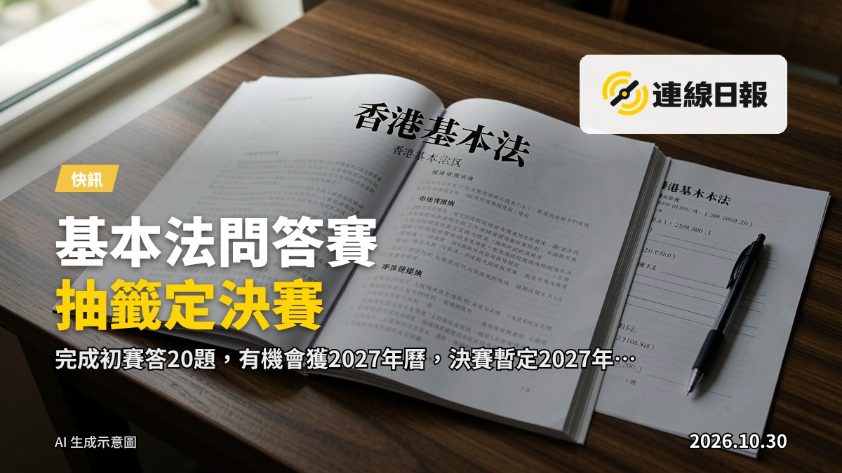 一本攤開的《基本法》及答題表，旁有一枝鋼筆，寫實靜物攝影