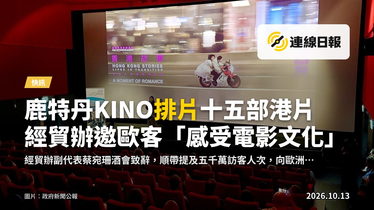 駐布魯塞爾經貿辦副代表蔡宛珊於鹿特丹KINO電影院致辭