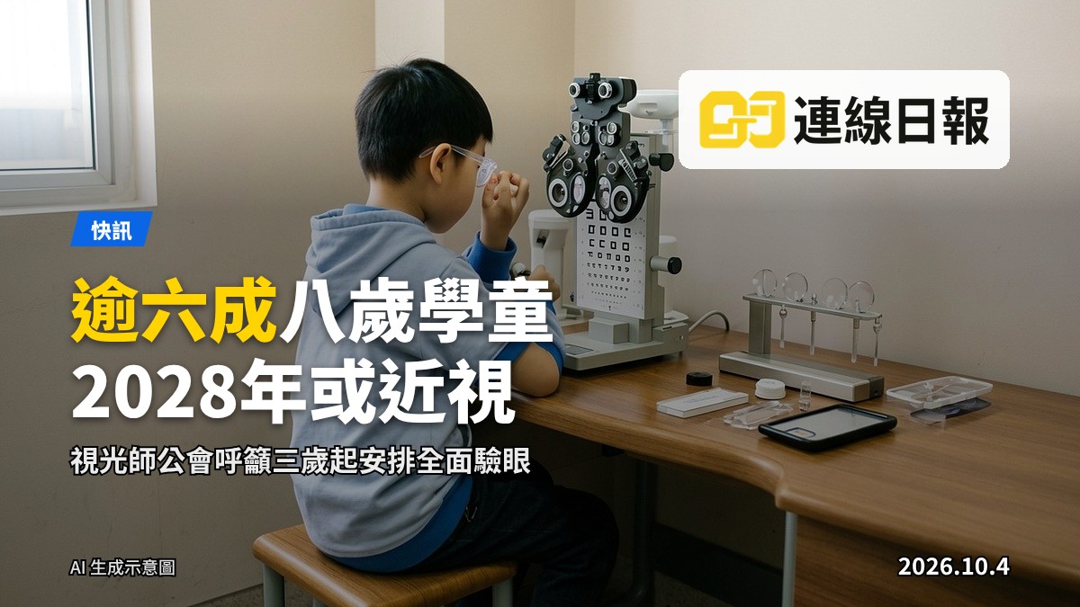 視光檢查室內的驗眼儀器，背景為清潔的临床環境