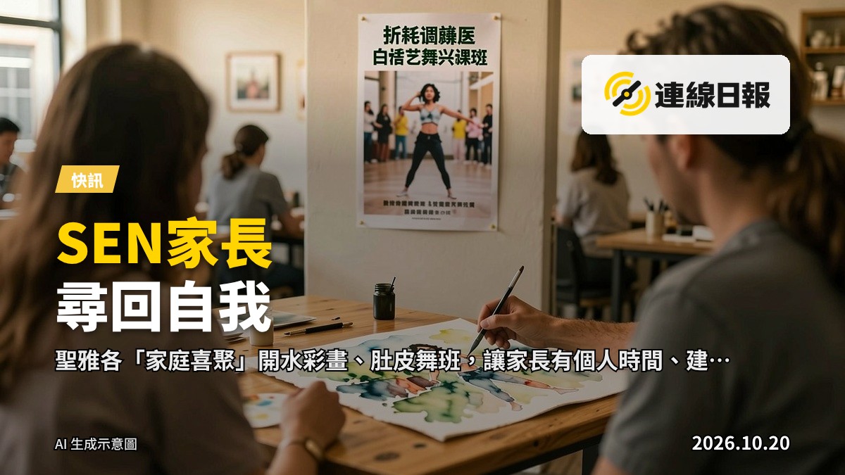 家長在水彩畫班繪畫，旁有肚皮舞教學海報，營造輕鬆支援氛圍