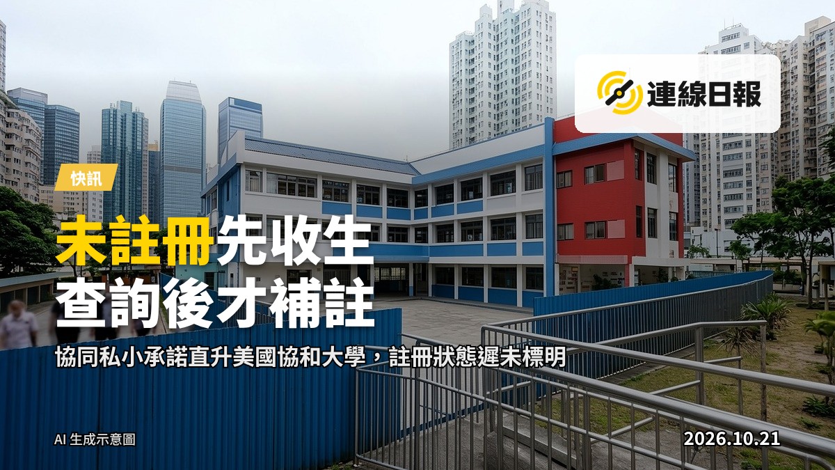 一所尚未啟用的私立學校門外，圍欄告示板上貼住「正申請註冊」字樣，無人
