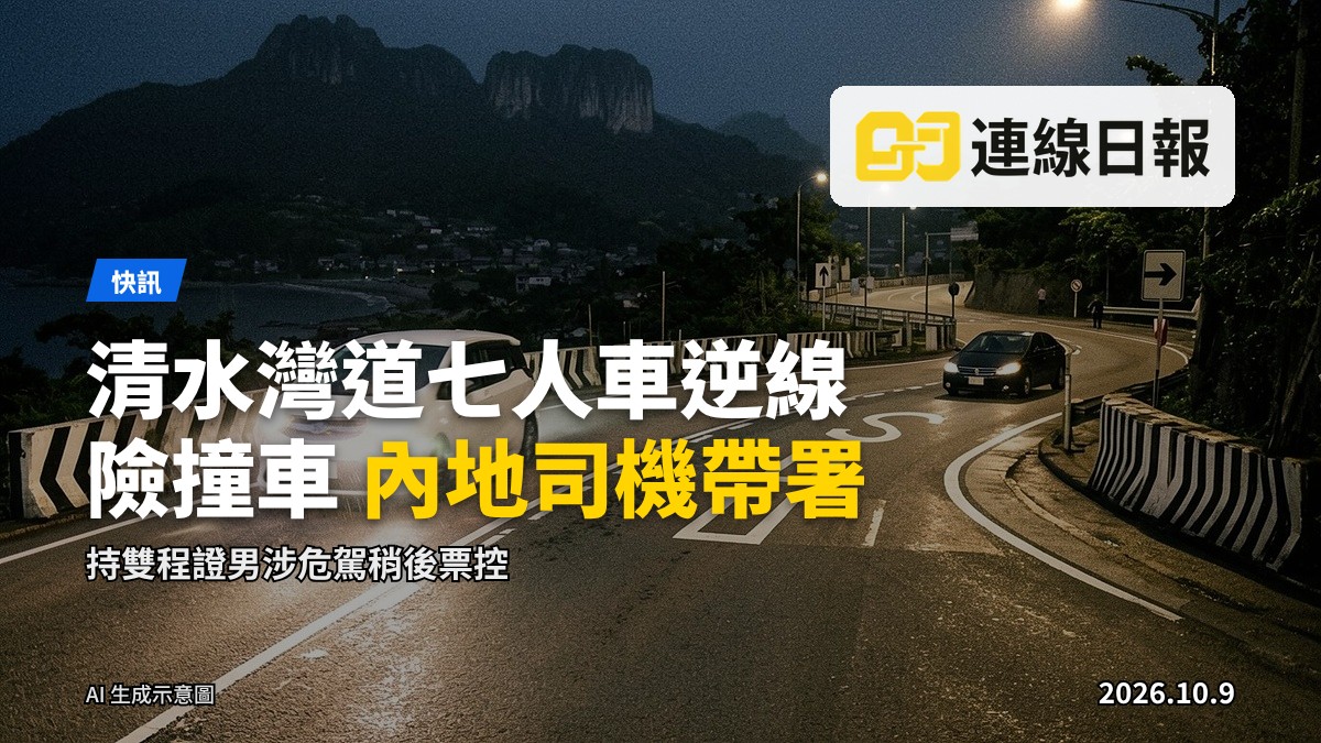 清水灣道近打鼓嶺新村的一段彎路，夜間車頭燈照亮路面，畫面中無清晰人物。