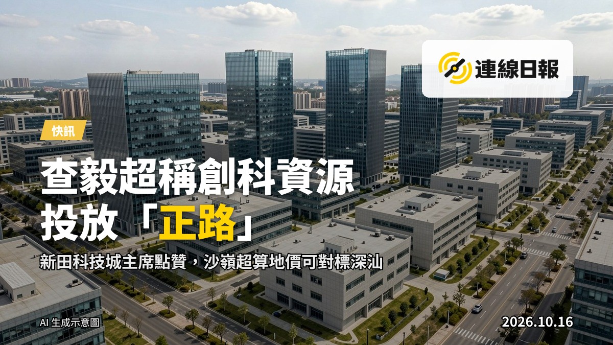 一個現代化創科園區，玻璃建築與實驗樓宇林立，無人出鏡，象徵性畫面。