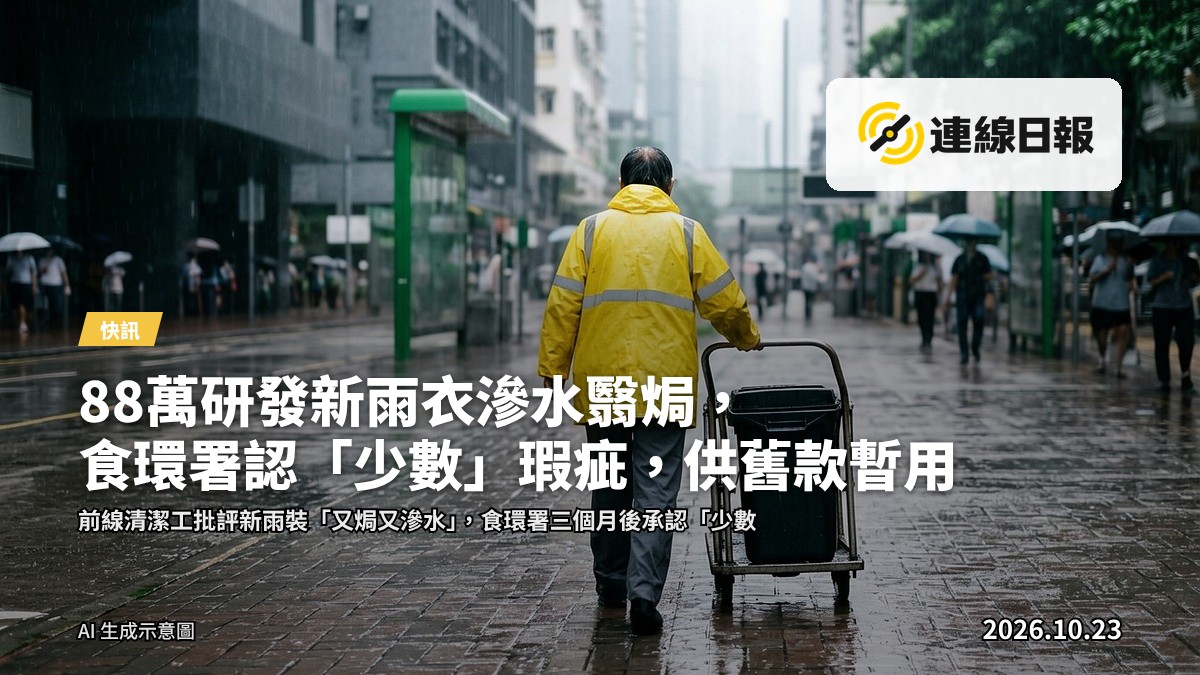 市政清潔 depot 內懸掛的新舊雨裝，其中一件為舊款透明雨衣