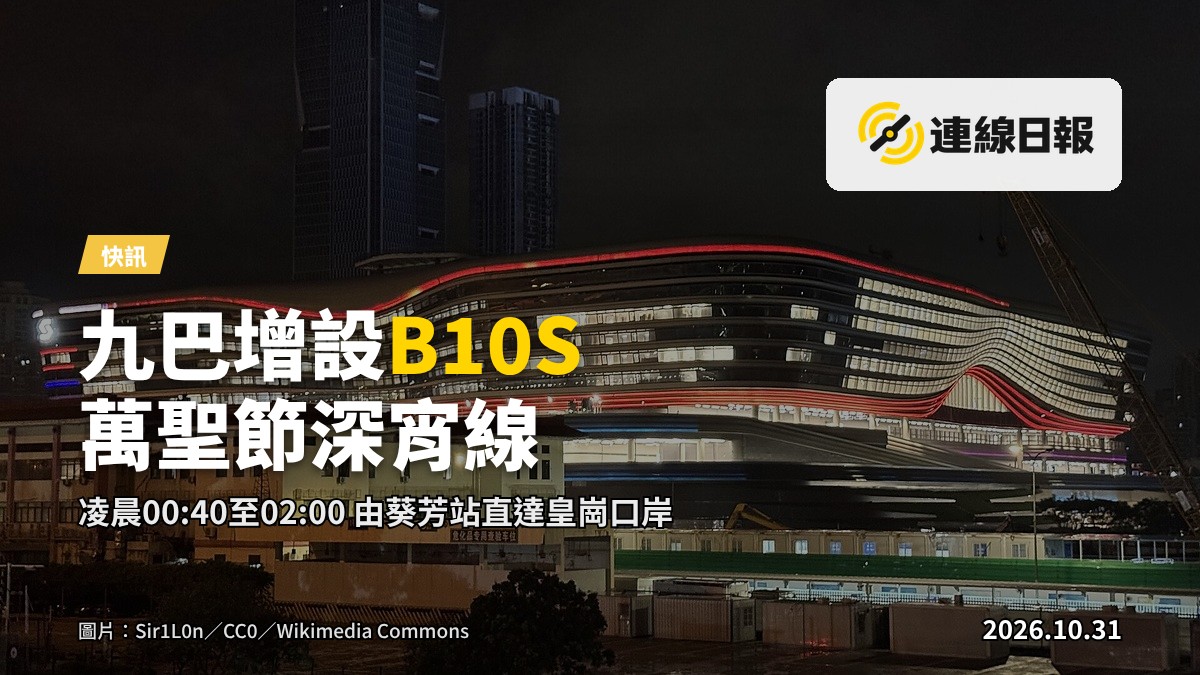 凌晨時分，九巴深宵路線B10S於港鐵葵芳站巴士總站啟程，前往皇崗口岸