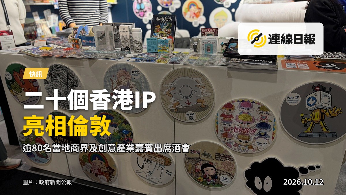 倫敦歐洲品牌授權展場內，展出二十個香港知識產權項目，展現香港藝術家和創作者的創意和才華。