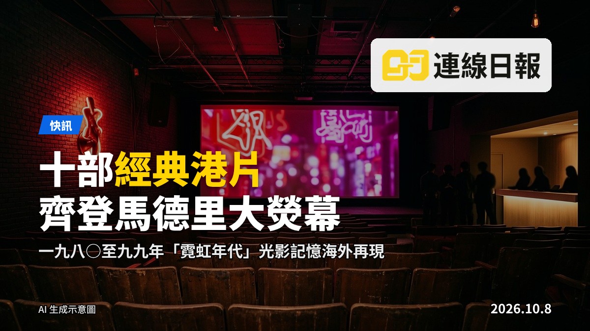 馬德里街道上的霓虹燈招牌與電影放映廳，呼應「霓虹年代」主題