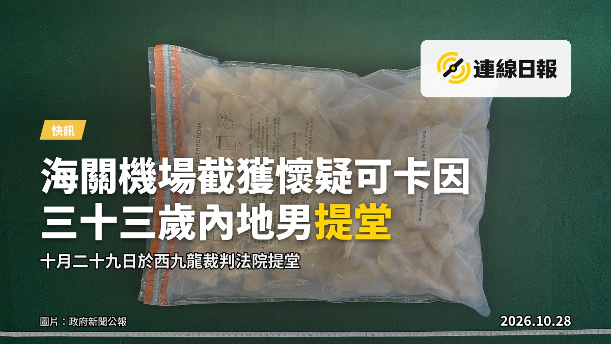 海關截獲的一批懷疑霹靂可卡因
