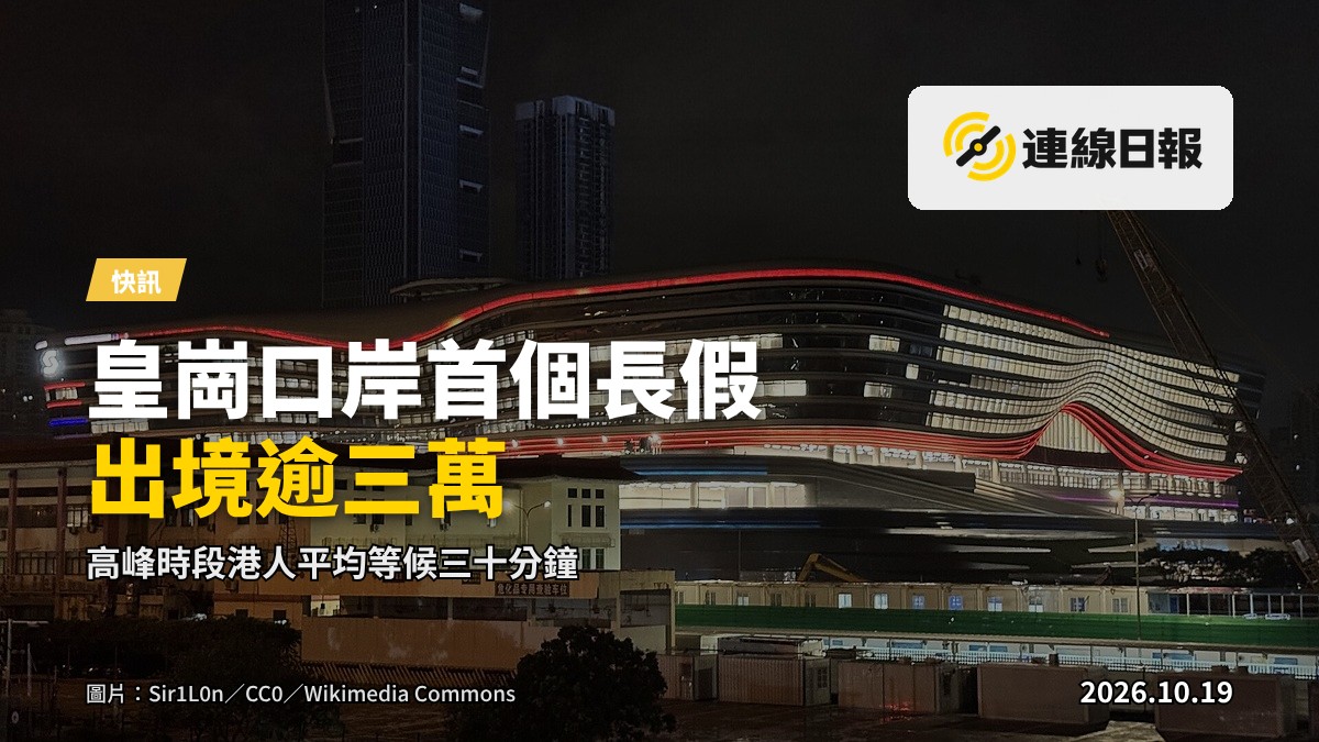 皇崗口岸出境大廳出現長隊，旅客等候通過查證通道