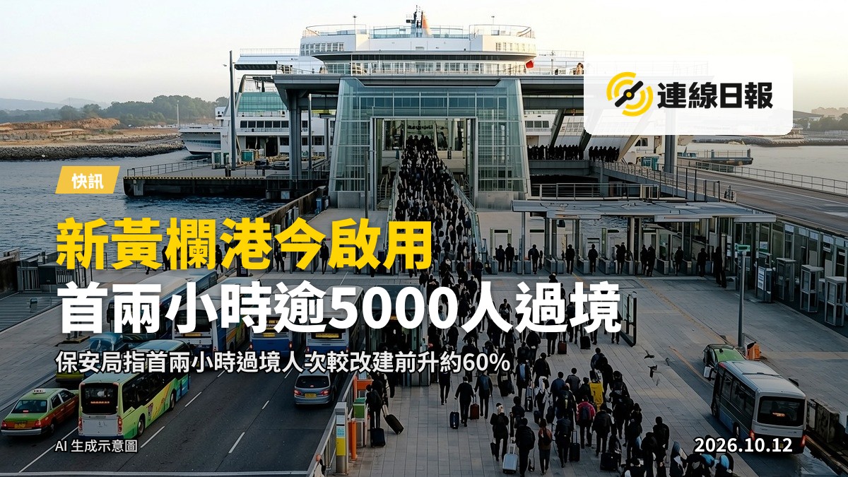 重建後黃欄港碼頭的邊境口岸大樓及車道，遠處排隊車輛，無人臉可見。