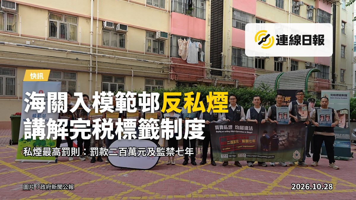 香港海關與衞生署控煙酒辦公室及房屋署在鰂魚涌模範邨進行聯合反私煙宣傳活動，講解完稅標籤制度。