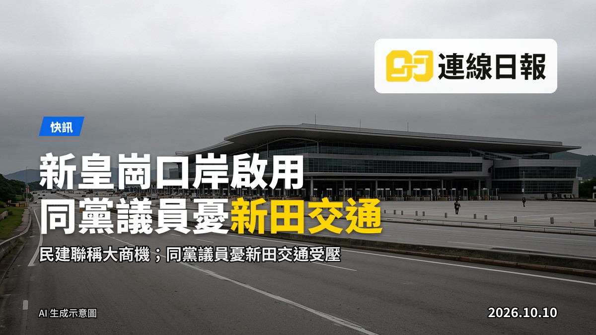 新皇崗口岸的口岸大樓與出入境通道，行人及車輛於通道內排隊等候