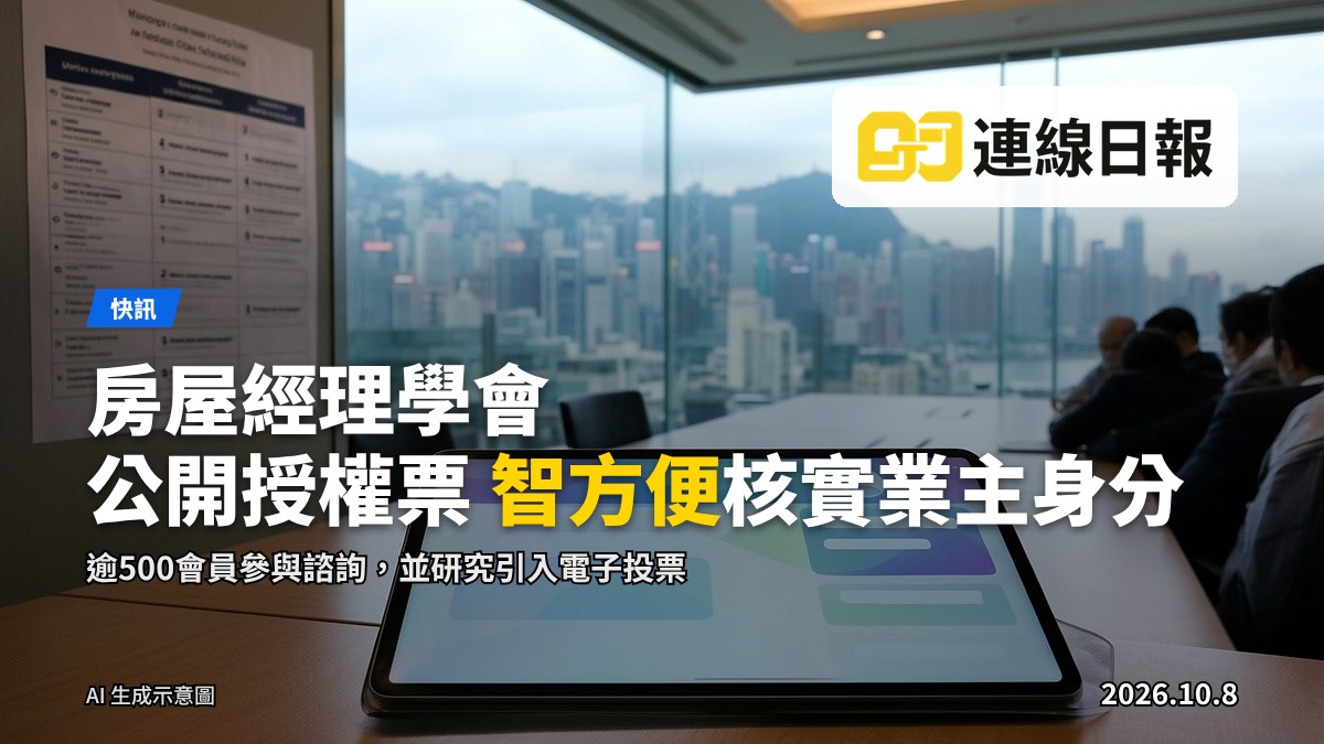 一幅香港住宅大廈示意圖，前景為社區公告欄與票箱，象徵大廈管理與業主投票。