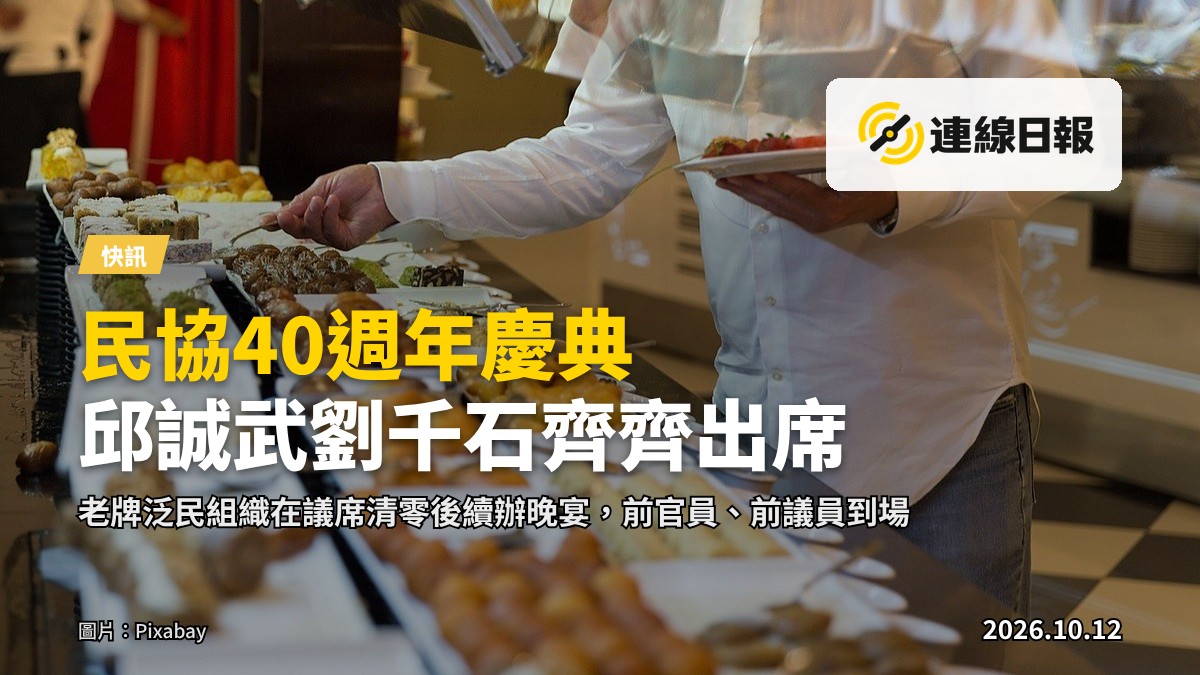 香港某酒樓內民協成立40週年慶典現場，台上擺放寫有40週年的慶祝蛋糕，多位嘉賓圍坐在宴會桌旁，佈景板設有簽名欄。