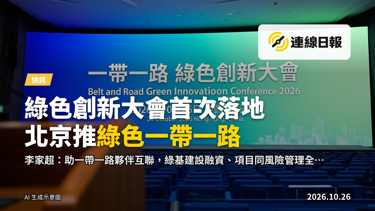 香港政府大廈會議廳，懸掛「一帶一路綠色創新大會」橫幅，會議尚未開始，主席台空位及台下議席