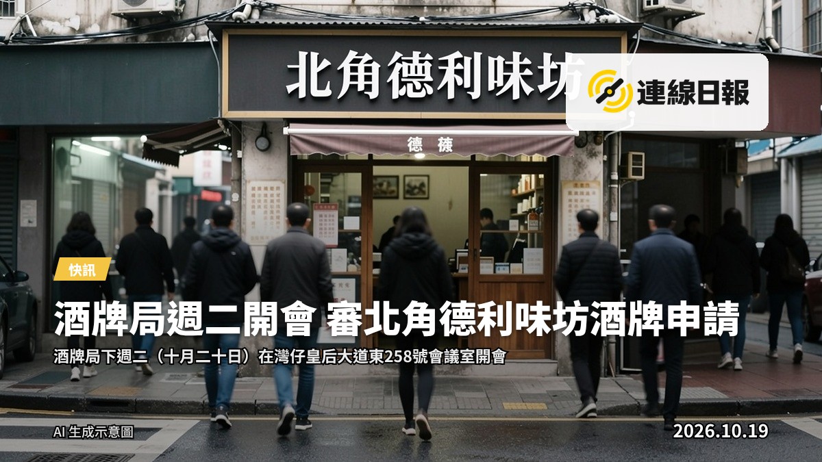 酒牌局週二開會 審北角德利味坊酒牌申請