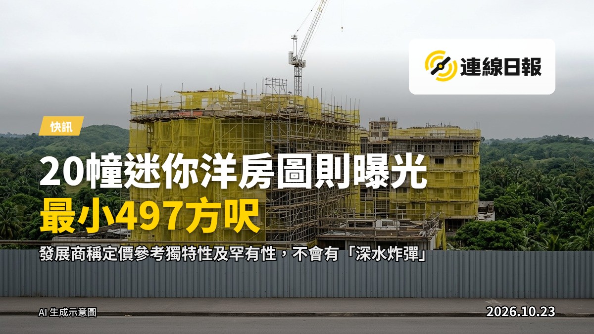 「萬芊Montage」兩層迷你洋房示意圖，實用面積不足500平方呎