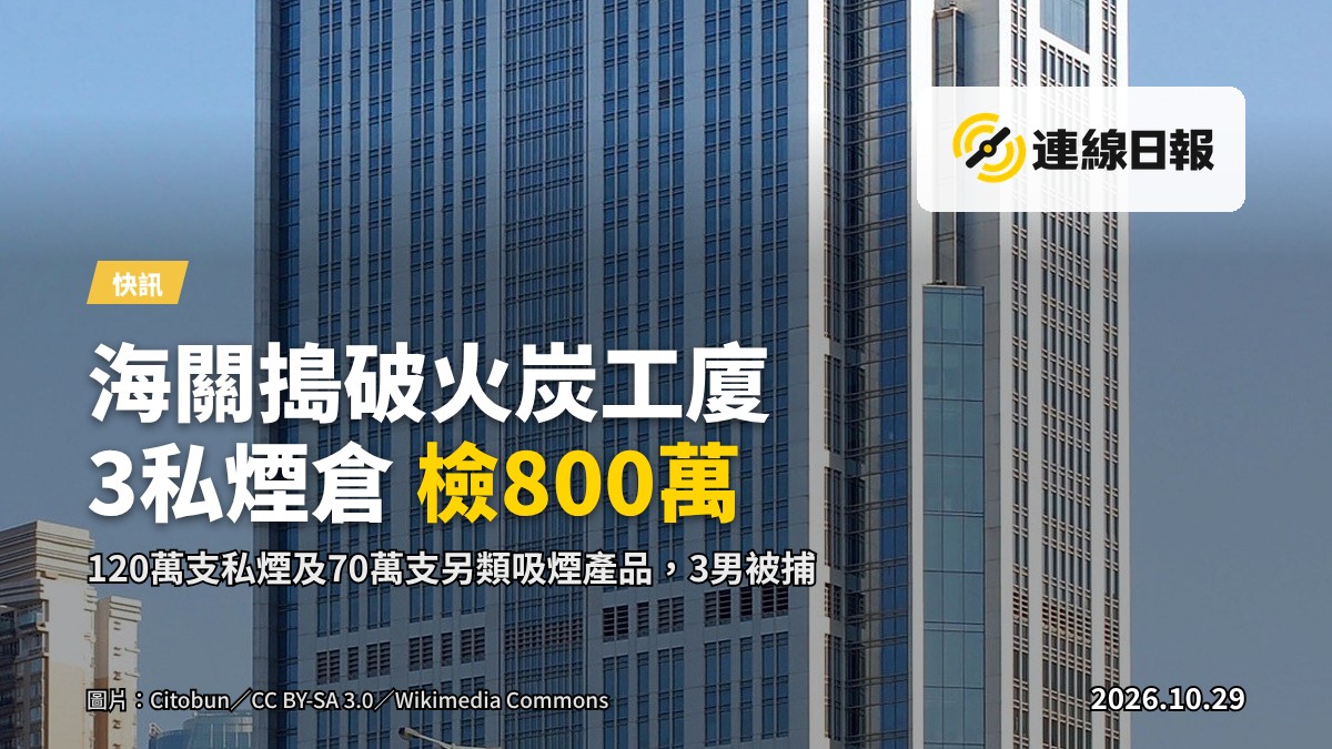 火炭一帶一舊式工廠大廈外牆，海關於10月28日於此進行反私煙行動