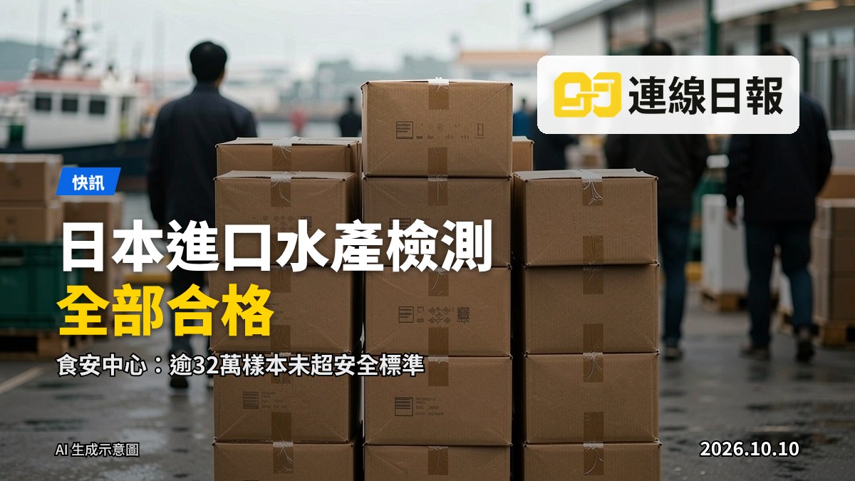 食安中心：逾32萬日本進口及本地漁產品樣本輻射檢測全部合格