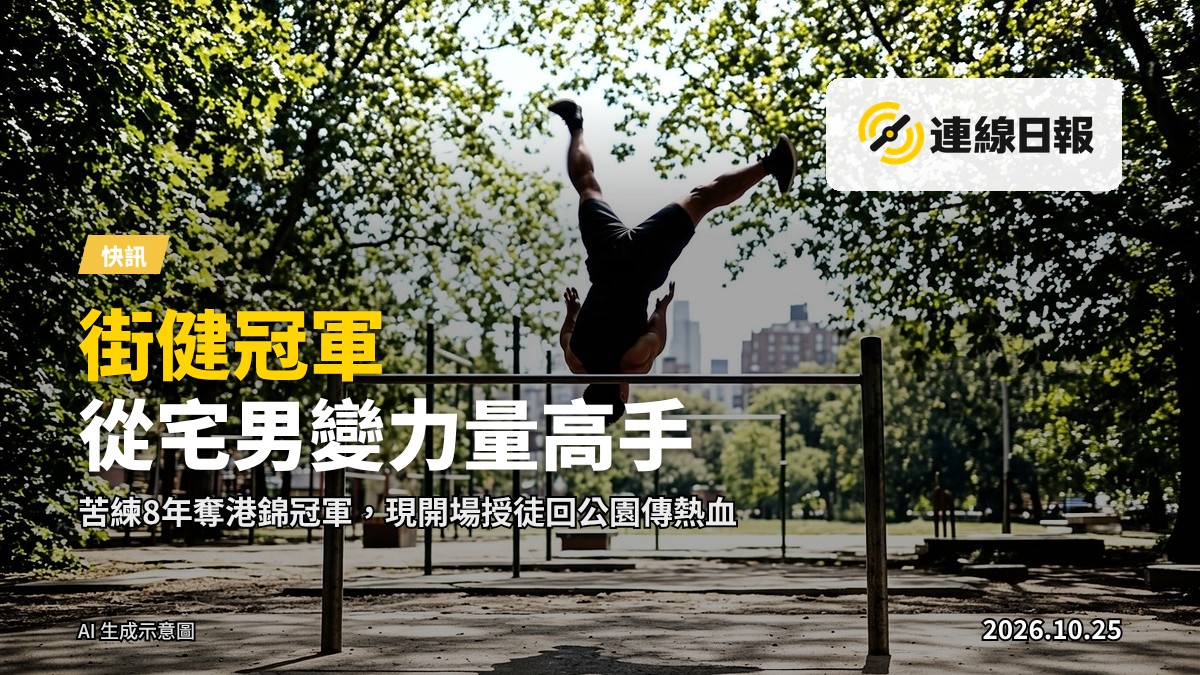 街頭健身運動員在公園單槓上完成動作，背景為綠化公園，面部不清晰