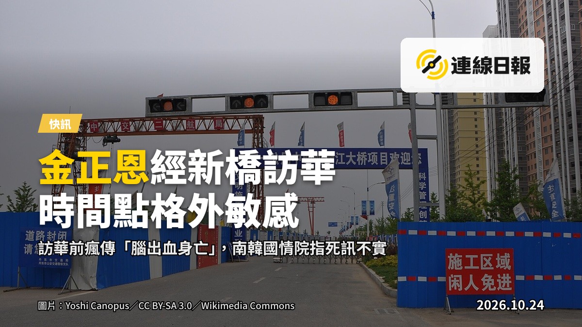 新鴨綠江大橋，連接中國丹東同北韓新義州，全長3026米，2026年10月15日開通。