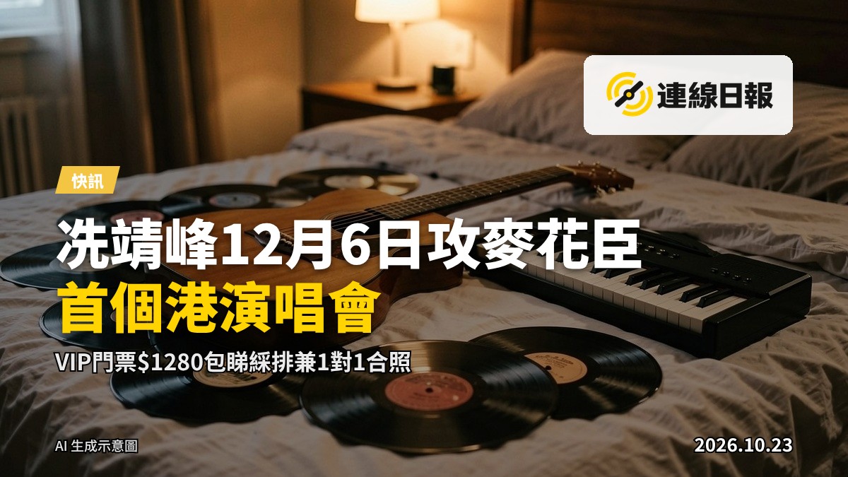 佈滿黑膠唱片、木結他及電子琴嘅床，呼應冼靖峰演唱會海報嘅主視覺概念。