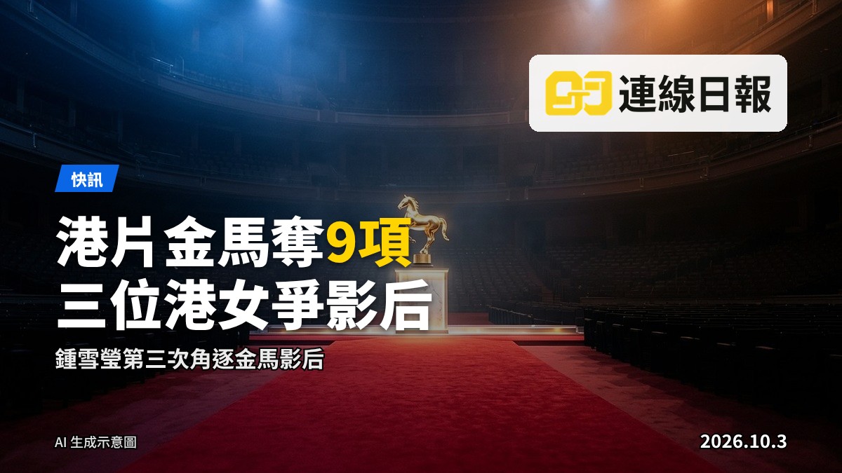 三位香港女演員喺金馬獎頒獎禮紅地毯上爭奪影后提名