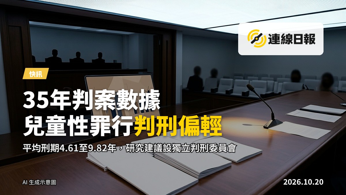 法庭圖景，象徵兒童性罪行判刑研究