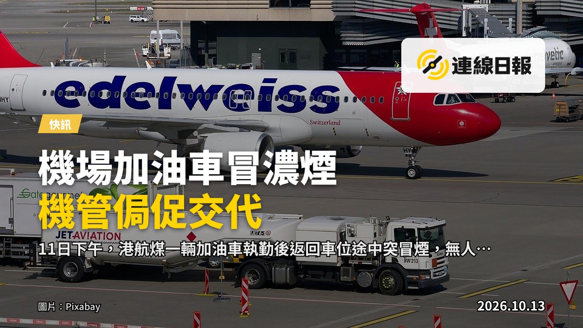 香港國際機場禁區內一輛飛機加油車冒出濃煙，濃煙向車身兩旁及上空湧出。