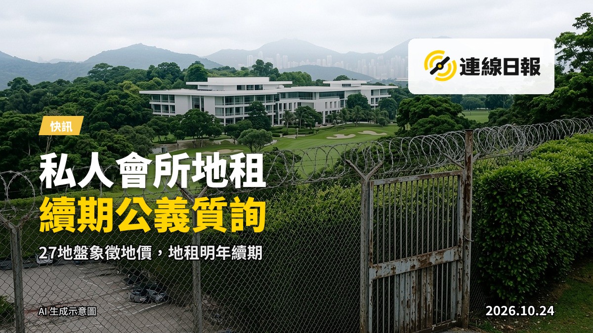城市山坡住宅地帶，象徵私人會所地盤所在環境
