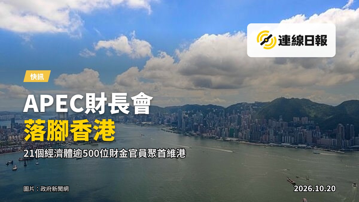 APEC財長會議場，與會代表就座（圖片來源：政府新聞網）