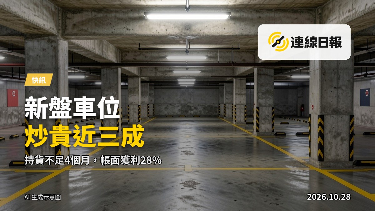 香港新盤住宅項目嘅停車場，車輛泊位整齊排列，無人出鏡，象徵近期新盤車位及單位見多宗短期轉手。